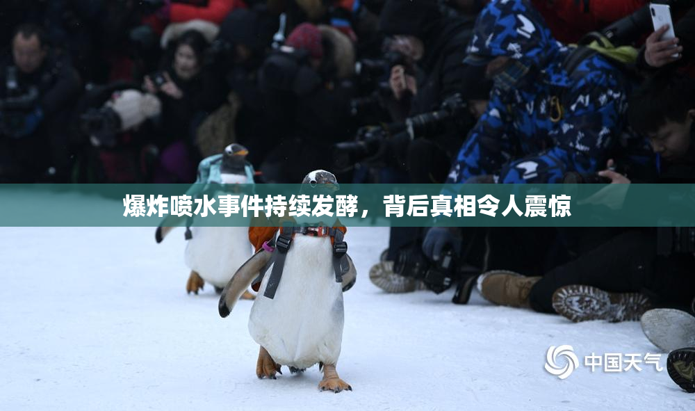 爆炸喷水事件持续发酵，背后真相令人震惊
