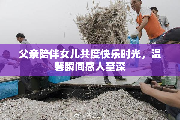 父亲陪伴女儿共度快乐时光，温馨瞬间感人至深