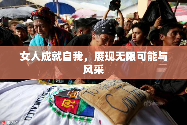 女人成就自我，展现无限可能与风采