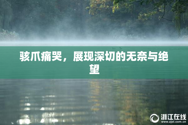 骇爪痛哭，展现深切的无奈与绝望