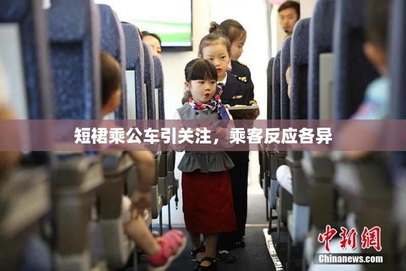 短裙乘公车引关注，乘客反应各异