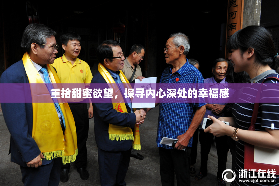 重拾甜蜜欲望，探寻内心深处的幸福感