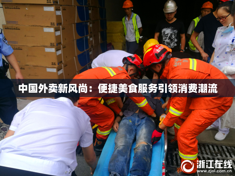 中国外卖新风尚：便捷美食服务引领消费潮流