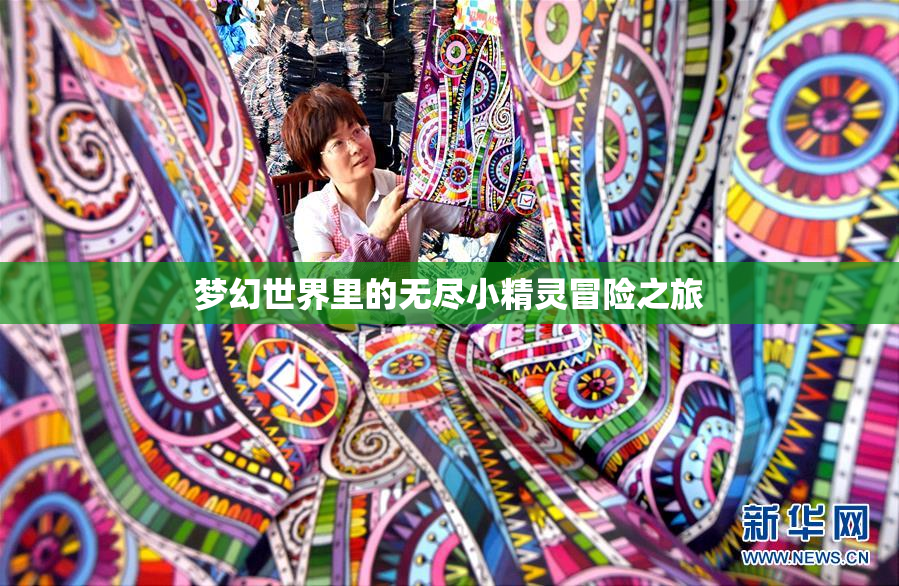 梦幻世界里的无尽小精灵冒险之旅