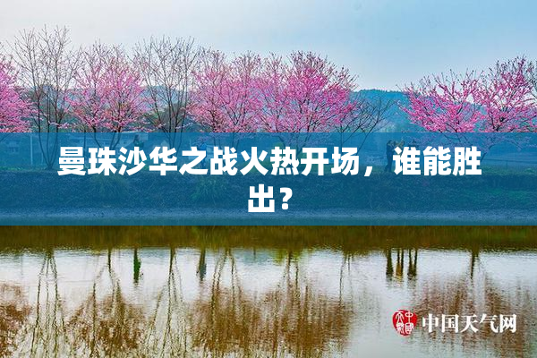 曼珠沙华之战火热开场，谁能胜出？