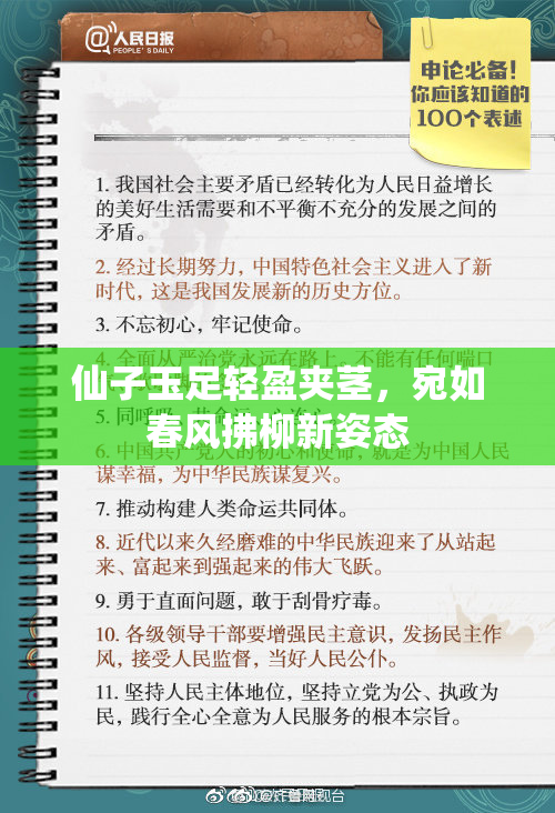 仙子玉足轻盈夹茎，宛如春风拂柳新姿态