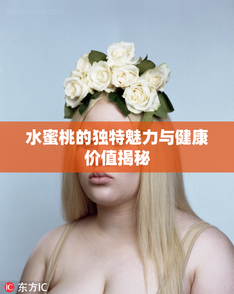 水蜜桃的独特魅力与健康价值揭秘
