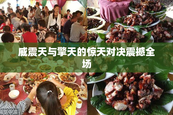 威震天与擎天的惊天对决震撼全场