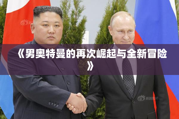 《男奥特曼的再次崛起与全新冒险》