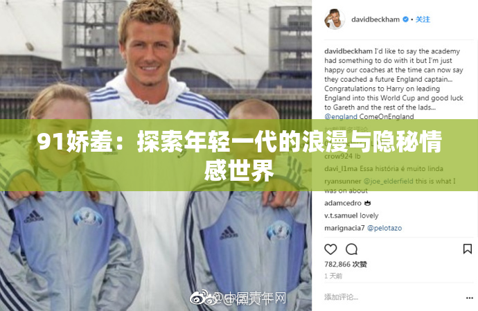91娇羞：探索年轻一代的浪漫与隐秘情感世界
