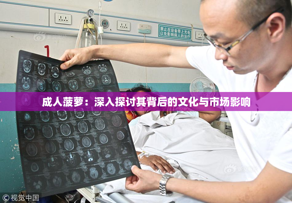 成人菠萝：深入探讨其背后的文化与市场影响