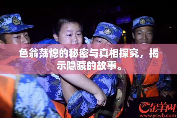 色翁荡熄的秘密与真相探究，揭示隐藏的故事。