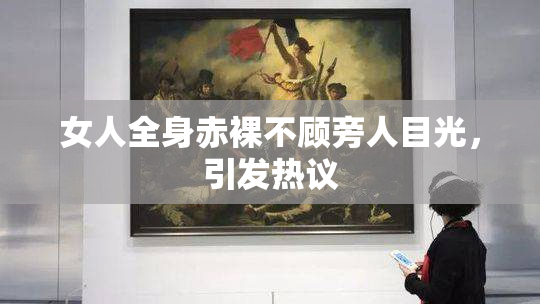 女人全身赤裸不顾旁人目光，引发热议