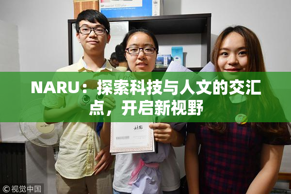 NARU：探索科技与人文的交汇点，开启新视野