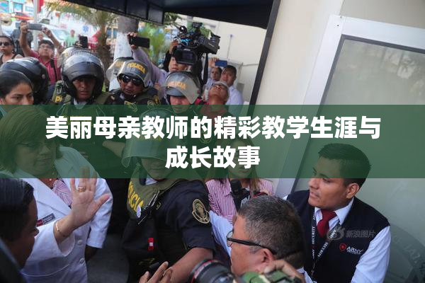 美丽母亲教师的精彩教学生涯与成长故事