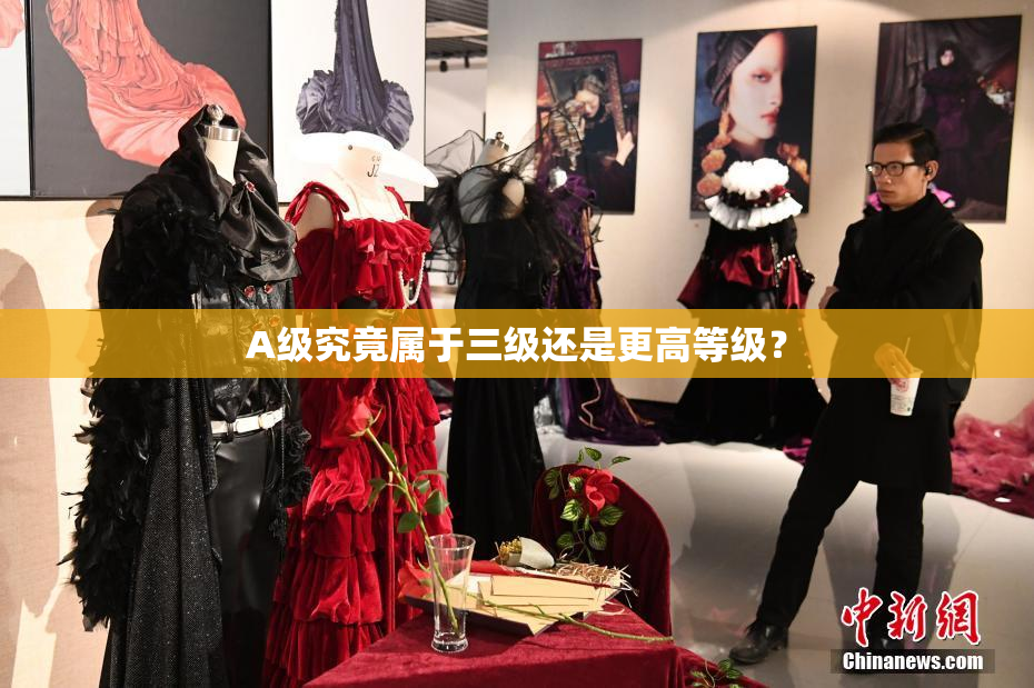A级究竟属于三级还是更高等级？