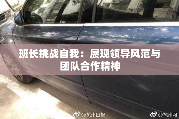 班长挑战自我：展现领导风范与团队合作精神