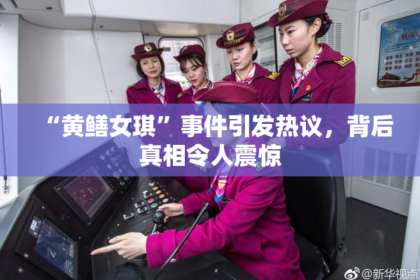 “黄鳝女琪”事件引发热议，背后真相令人震惊