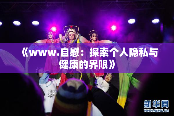 《www.自慰：探索个人隐私与健康的界限》