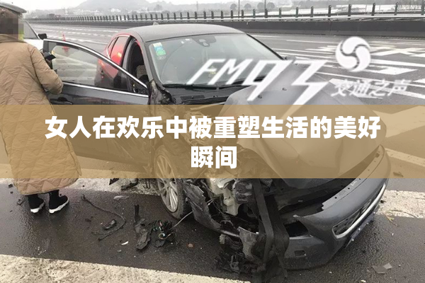 女人在欢乐中被重塑生活的美好瞬间