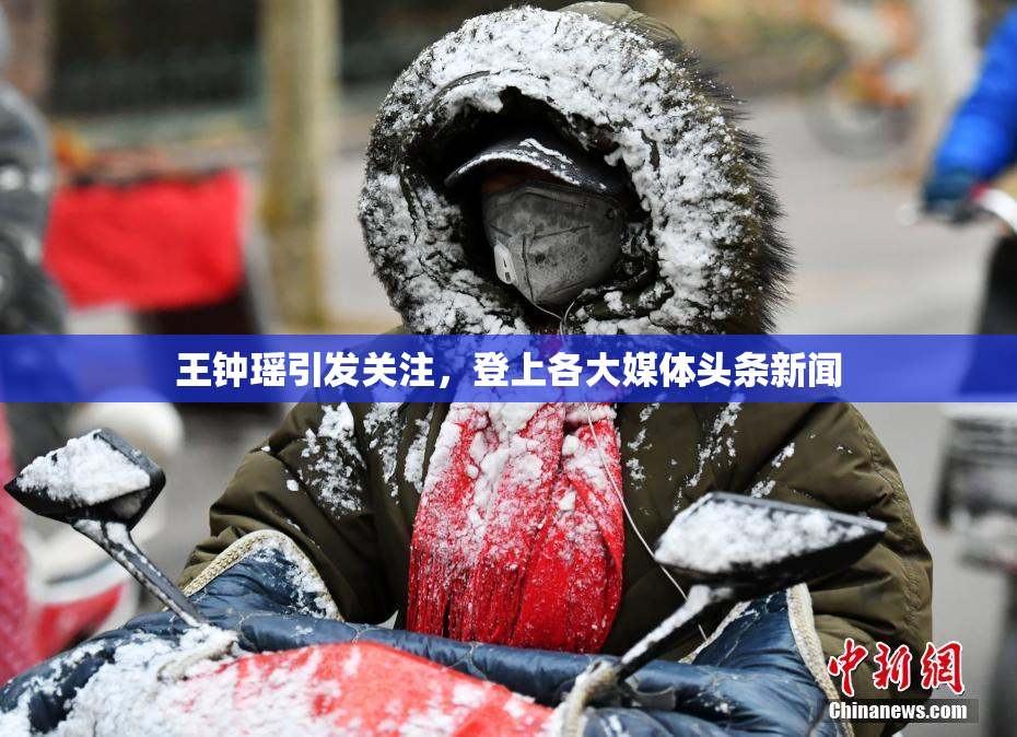 王钟瑶引发关注，登上各大媒体头条新闻