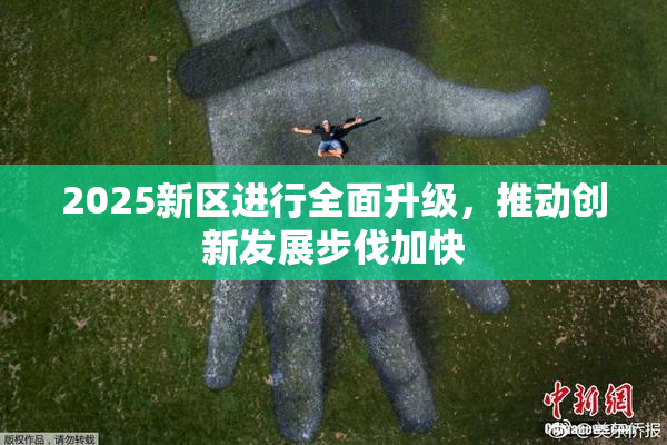 2025新区进行全面升级，推动创新发展步伐加快