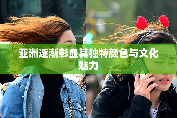 亚洲逐渐彰显其独特颜色与文化魅力