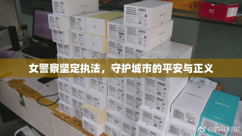 女警察坚定执法，守护城市的平安与正义