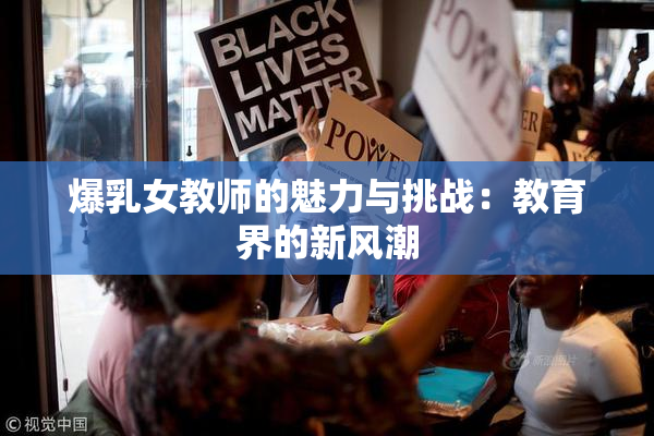 爆乳女教师的魅力与挑战：教育界的新风潮