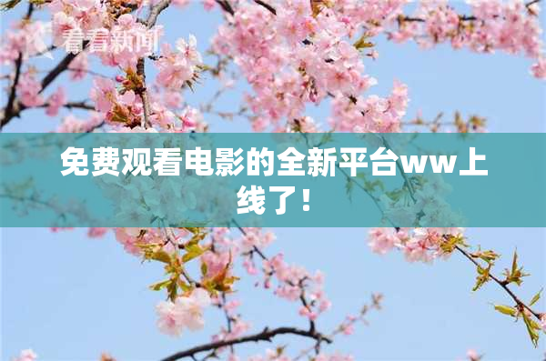 免费观看电影的全新平台ww上线了！