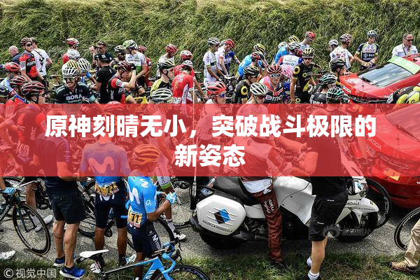 原神刻晴无小，突破战斗极限的新姿态