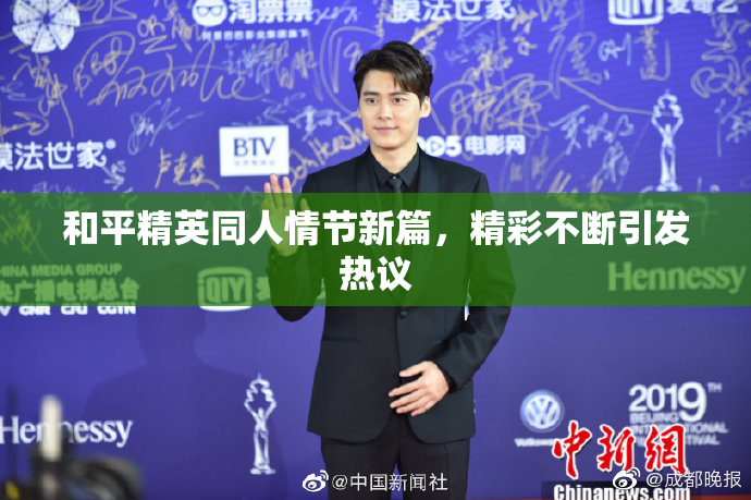 和平精英同人情节新篇，精彩不断引发热议