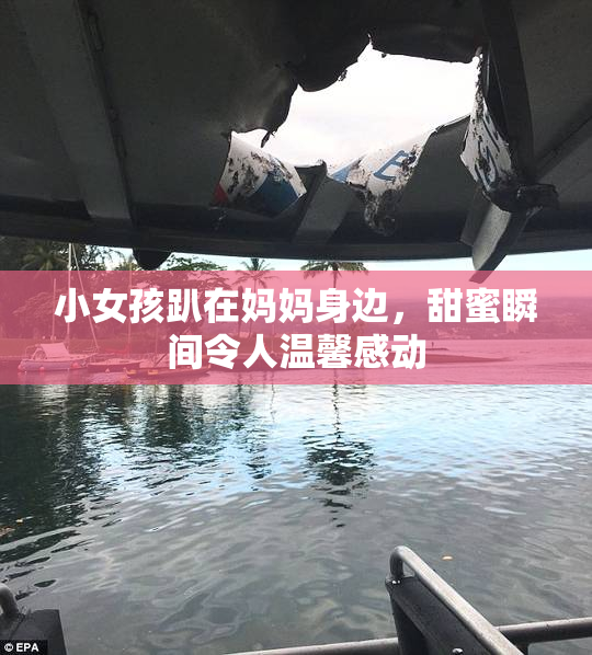 小女孩趴在妈妈身边，甜蜜瞬间令人温馨感动