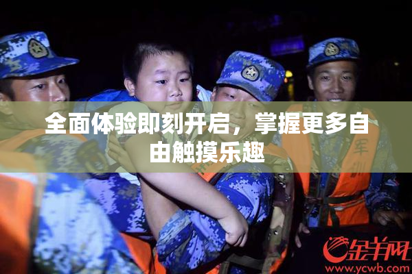 全面体验即刻开启，掌握更多自由触摸乐趣