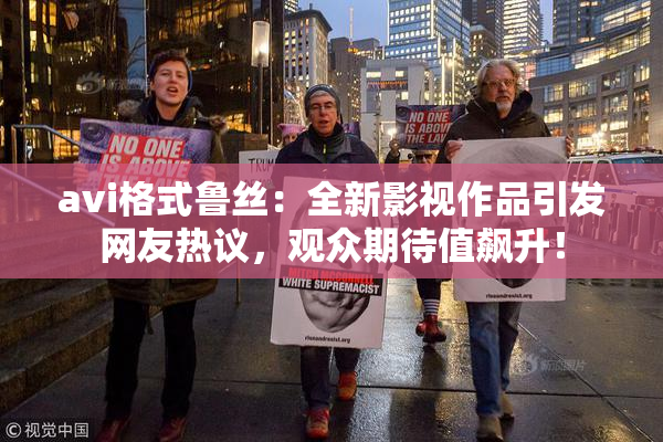 avi格式鲁丝：全新影视作品引发网友热议，观众期待值飙升！