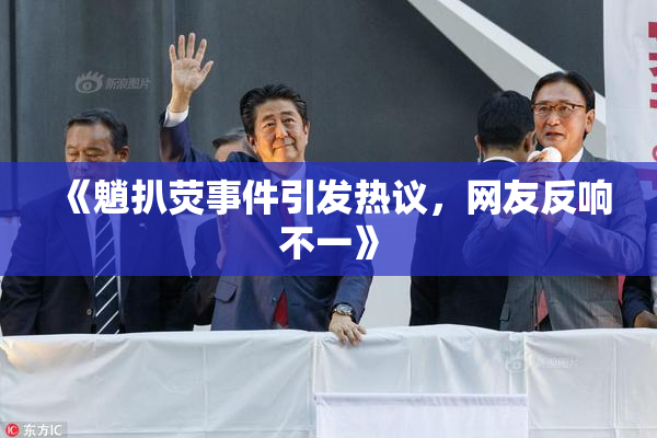 《魈扒荧事件引发热议，网友反响不一》