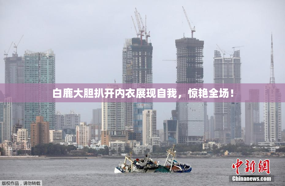 白鹿大胆扒开内衣展现自我，惊艳全场！