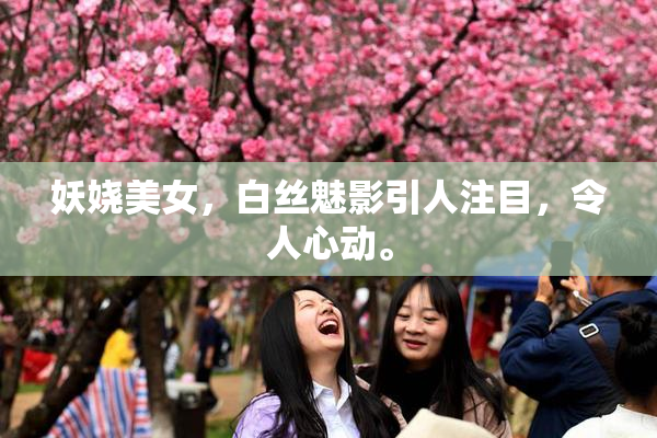 妖娆美女，白丝魅影引人注目，令人心动。