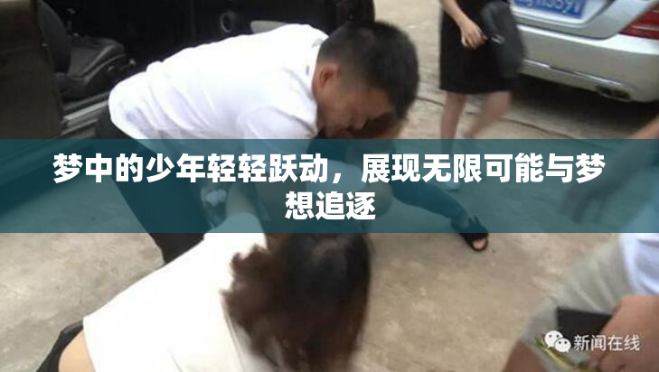 梦中的少年轻轻跃动，展现无限可能与梦想追逐
