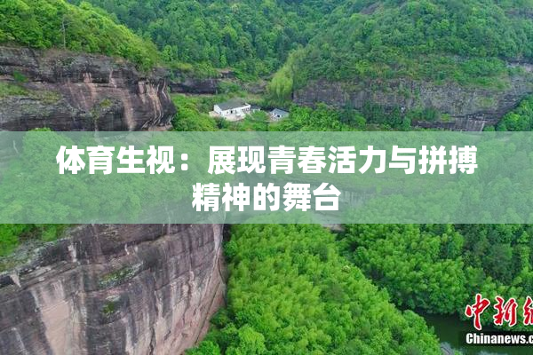 体育生视：展现青春活力与拼搏精神的舞台