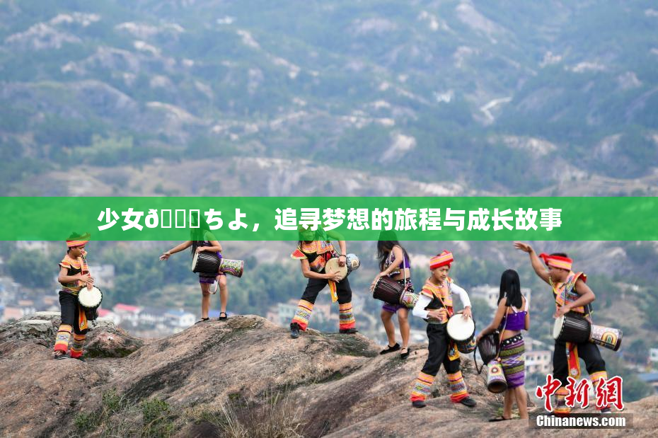 少女👅ちよ，追寻梦想的旅程与成长故事