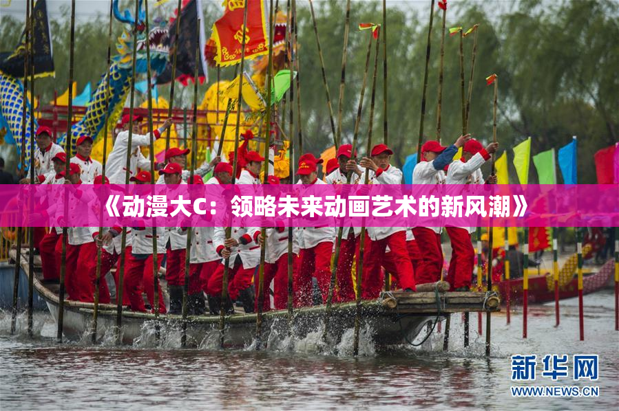 《动漫大C：领略未来动画艺术的新风潮》