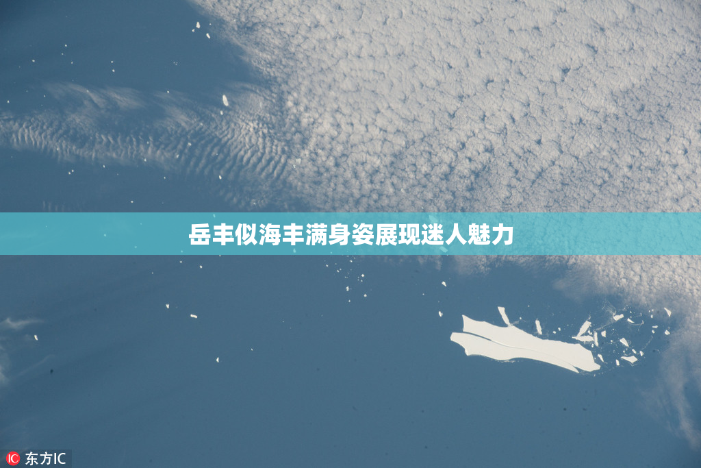 岳丰似海丰满身姿展现迷人魅力