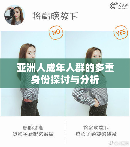 亚洲人成年人群的多重身份探讨与分析