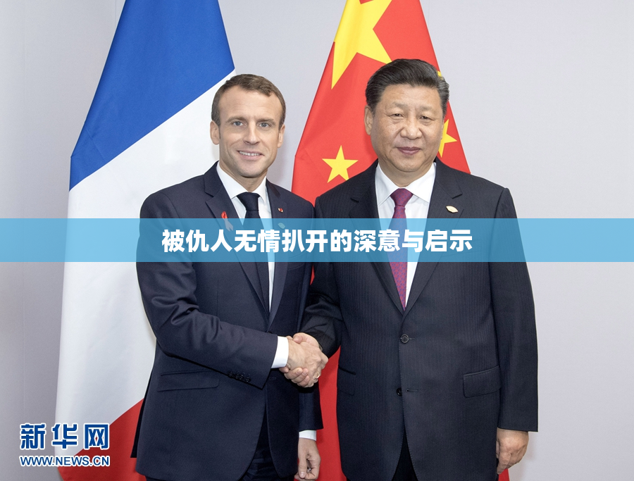 被仇人无情扒开的深意与启示