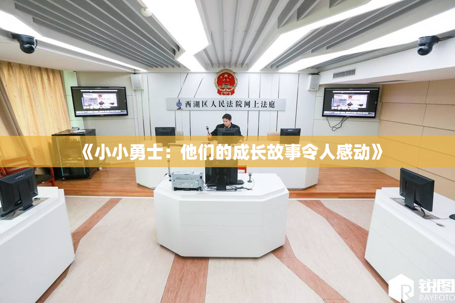 《小小勇士：他们的成长故事令人感动》