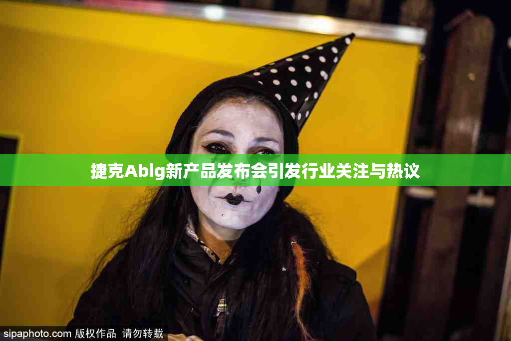 捷克Abig新产品发布会引发行业关注与热议