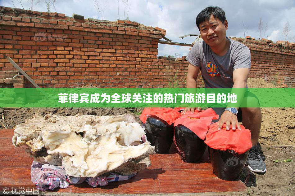 菲律宾成为全球关注的热门旅游目的地