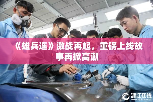 《雄兵连》激战再起，重磅上线故事再掀高潮