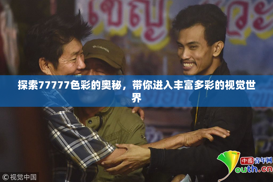 探索77777色彩的奥秘，带你进入丰富多彩的视觉世界